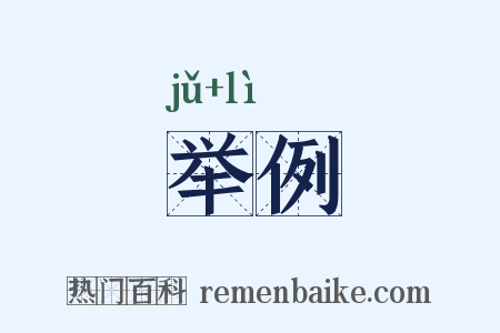 举例是什么意思的图片